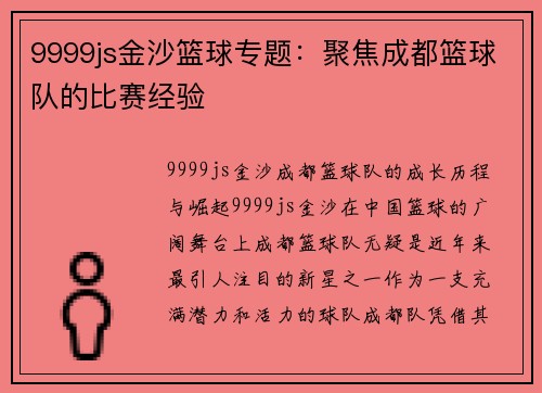 9999js金沙篮球专题：聚焦成都篮球队的比赛经验