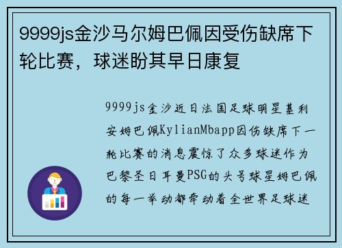 9999js金沙马尔姆巴佩因受伤缺席下轮比赛，球迷盼其早日康复