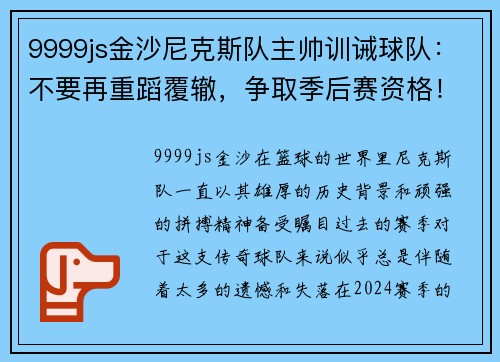 9999js金沙尼克斯队主帅训诫球队：不要再重蹈覆辙，争取季后赛资格！