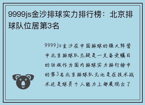 9999js金沙排球实力排行榜：北京排球队位居第3名