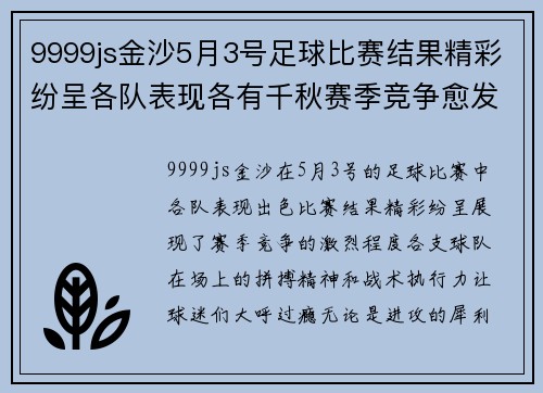 9999js金沙5月3号足球比赛结果精彩纷呈各队表现各有千秋赛季竞争愈发激烈
