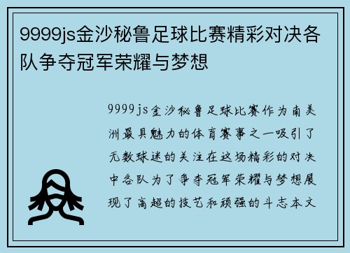9999js金沙秘鲁足球比赛精彩对决各队争夺冠军荣耀与梦想