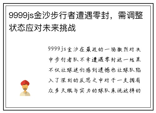 9999js金沙步行者遭遇零封，需调整状态应对未来挑战