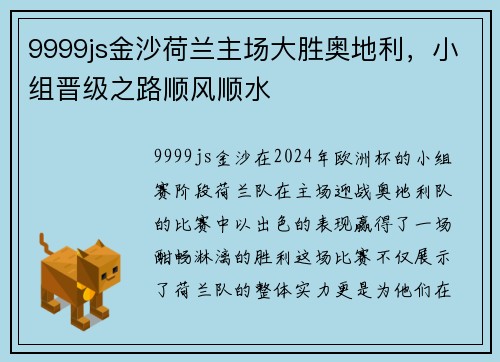 9999js金沙荷兰主场大胜奥地利，小组晋级之路顺风顺水