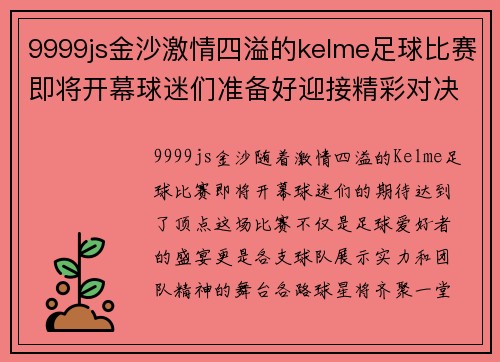 9999js金沙激情四溢的kelme足球比赛即将开幕球迷们准备好迎接精彩对决