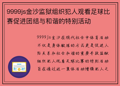 9999js金沙监狱组织犯人观看足球比赛促进团结与和谐的特别活动