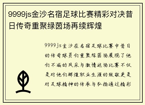 9999js金沙名宿足球比赛精彩对决昔日传奇重聚绿茵场再续辉煌