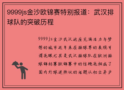 9999js金沙欧锦赛特别报道：武汉排球队的突破历程