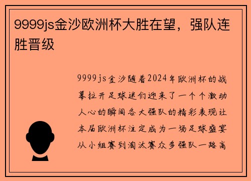 9999js金沙欧洲杯大胜在望，强队连胜晋级