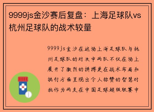 9999js金沙赛后复盘：上海足球队vs杭州足球队的战术较量