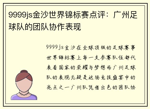 9999js金沙世界锦标赛点评：广州足球队的团队协作表现