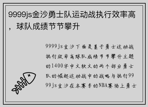 9999js金沙勇士队运动战执行效率高，球队成绩节节攀升