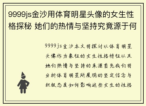9999js金沙用体育明星头像的女生性格探秘 她们的热情与坚持究竟源于何处