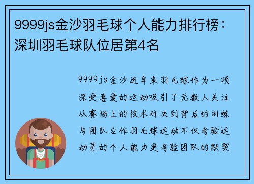9999js金沙羽毛球个人能力排行榜：深圳羽毛球队位居第4名