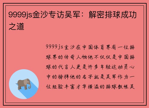 9999js金沙专访吴军：解密排球成功之道