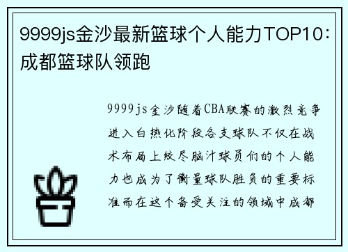 9999js金沙最新篮球个人能力TOP10：成都篮球队领跑