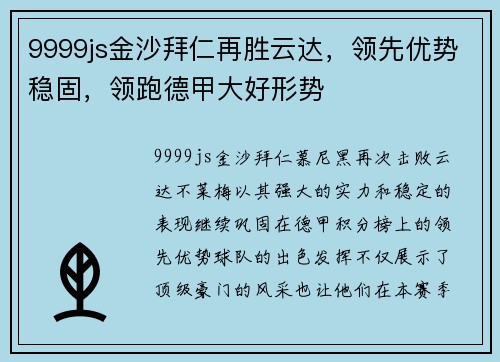 9999js金沙拜仁再胜云达，领先优势稳固，领跑德甲大好形势