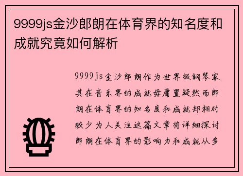 9999js金沙郎朗在体育界的知名度和成就究竟如何解析