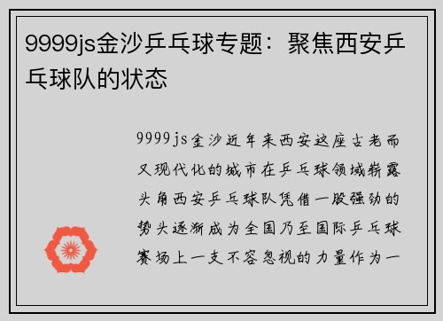 9999js金沙乒乓球专题：聚焦西安乒乓球队的状态