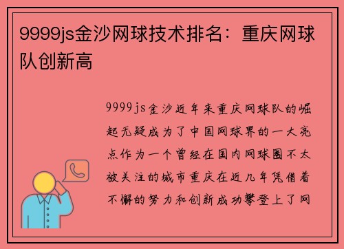 9999js金沙网球技术排名：重庆网球队创新高