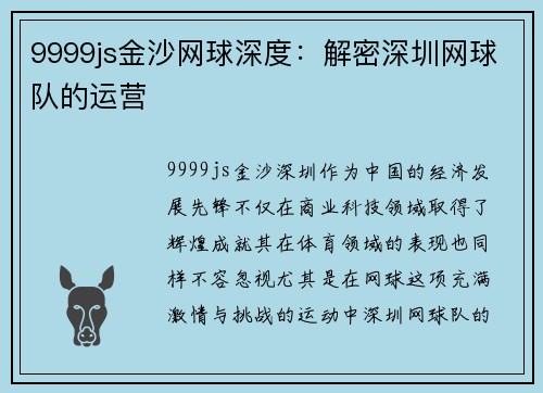 9999js金沙网球深度：解密深圳网球队的运营