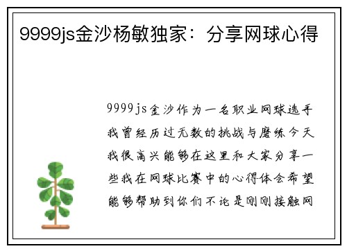 9999js金沙杨敏独家：分享网球心得