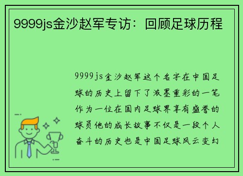 9999js金沙赵军专访：回顾足球历程