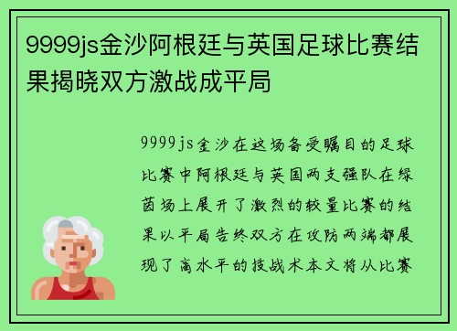9999js金沙阿根廷与英国足球比赛结果揭晓双方激战成平局
