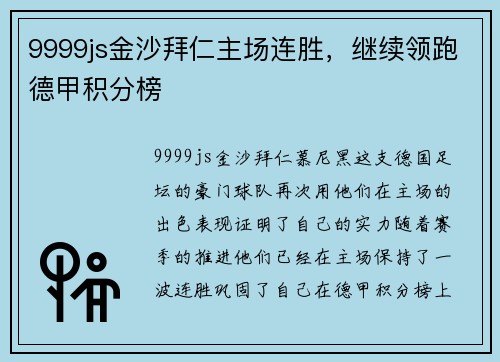9999js金沙拜仁主场连胜，继续领跑德甲积分榜