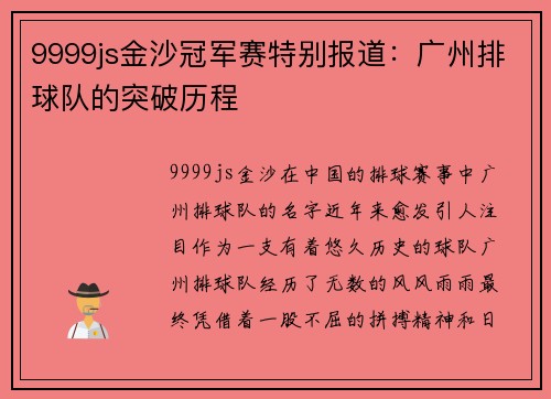 9999js金沙冠军赛特别报道：广州排球队的突破历程