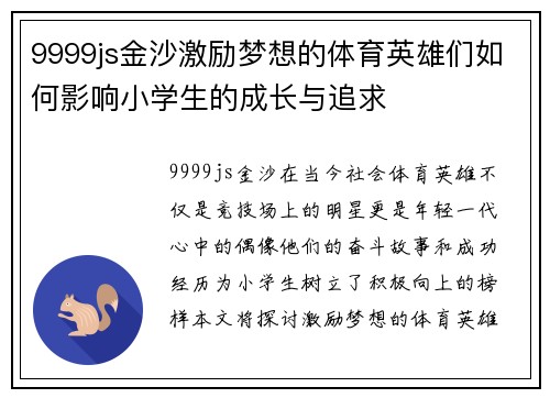 9999js金沙激励梦想的体育英雄们如何影响小学生的成长与追求