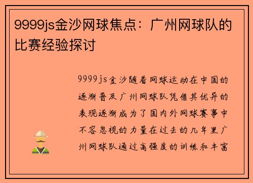 9999js金沙网球焦点：广州网球队的比赛经验探讨