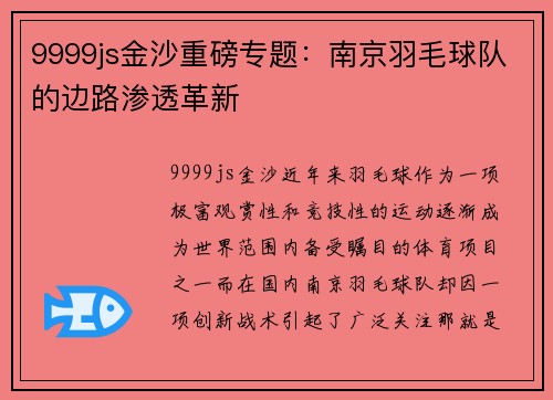 9999js金沙重磅专题：南京羽毛球队的边路渗透革新