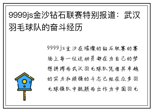 9999js金沙钻石联赛特别报道：武汉羽毛球队的奋斗经历