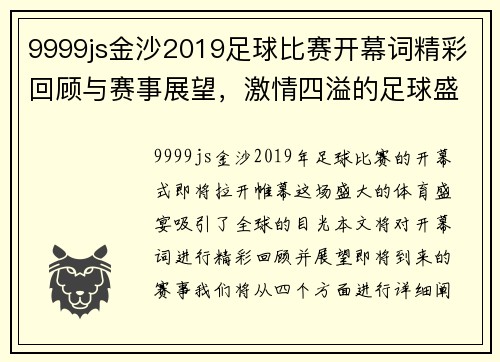 9999js金沙2019足球比赛开幕词精彩回顾与赛事展望，激情四溢的足球盛宴即将开启