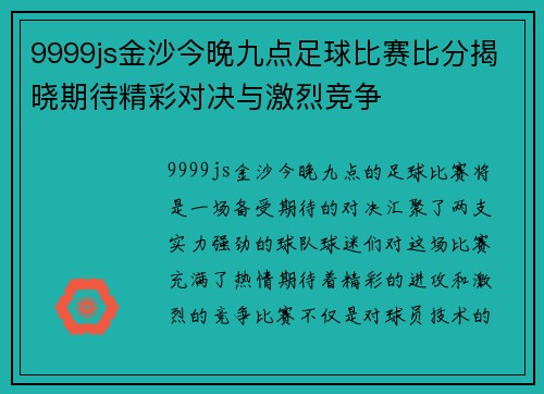 9999js金沙今晚九点足球比赛比分揭晓期待精彩对决与激烈竞争
