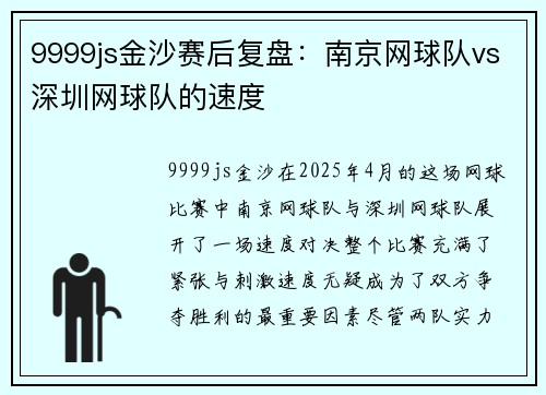 9999js金沙赛后复盘：南京网球队vs深圳网球队的速度