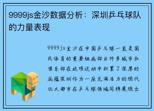 9999js金沙数据分析：深圳乒乓球队的力量表现