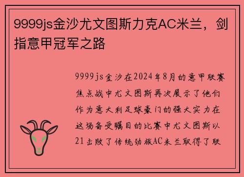 9999js金沙尤文图斯力克AC米兰，剑指意甲冠军之路