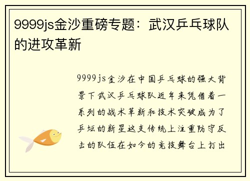 9999js金沙重磅专题：武汉乒乓球队的进攻革新