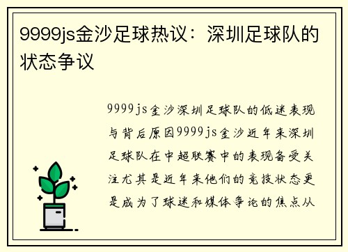 9999js金沙足球热议：深圳足球队的状态争议